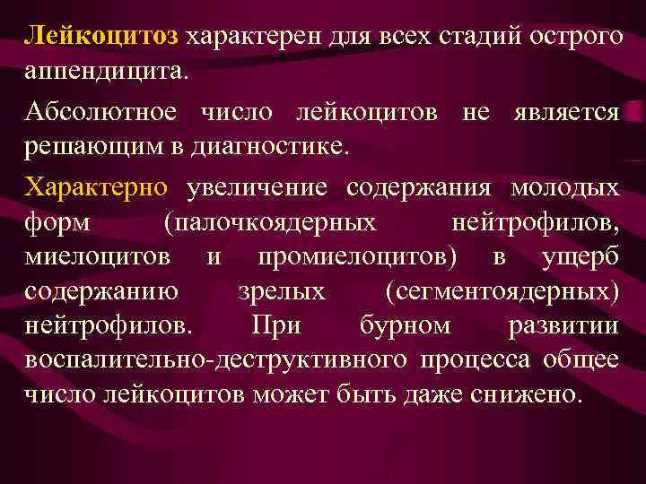 Лейкоцитоз характерен для всех стадий острого аппендицита. Абсолютное число лейкоцитов не является решающим в