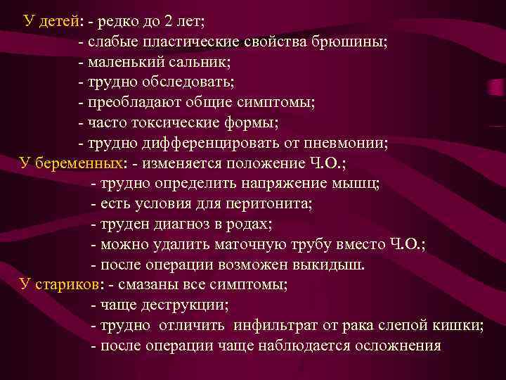 У детей: - редко до 2 лет; - слабые пластические свойства брюшины; - маленький