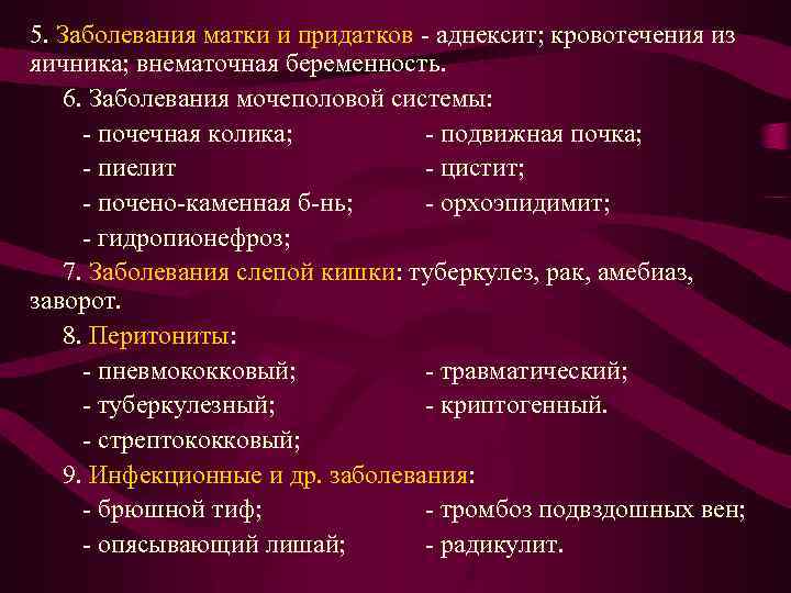 5. Заболевания матки и придатков - аднексит; кровотечения из яичника; внематочная беременность. 6. Заболевания