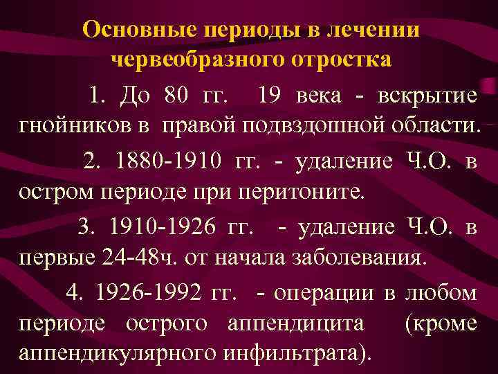 Основные периоды в лечении червеобразного отростка 1. До 80 гг. 19 века - вскрытие