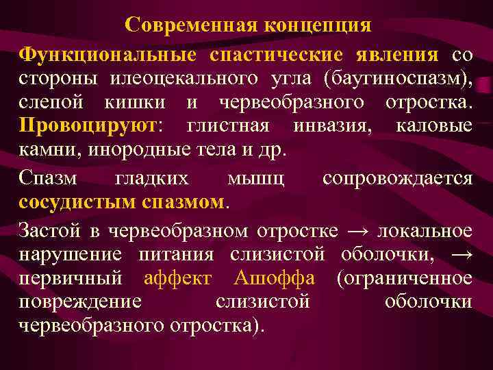 Современная концепция Функциональные спастические явления со стороны илеоцекального угла (баугиноспазм), слепой кишки и червеобразного