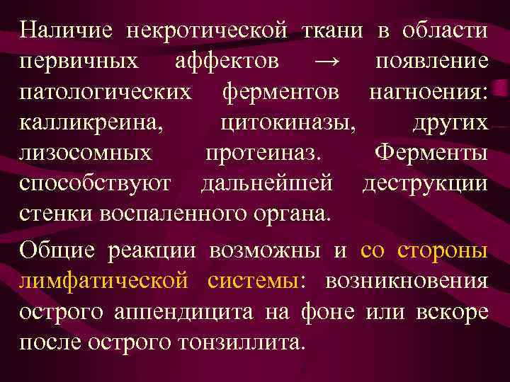 Наличие некротической ткани в области первичных аффектов → появление патологических ферментов нагноения: калликреина, цитокиназы,