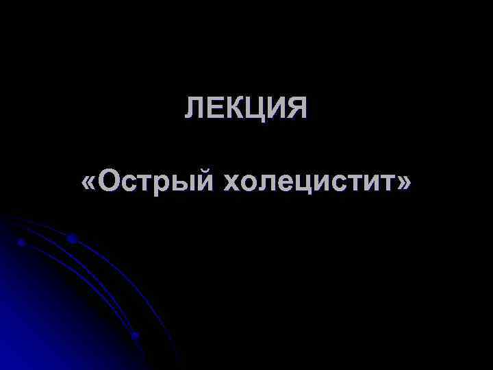 ЛЕКЦИЯ «Острый холецистит» 