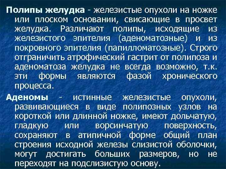 Полипы желудка - железистые опухоли на ножке или плоском основании, свисающие в просвет желудка.