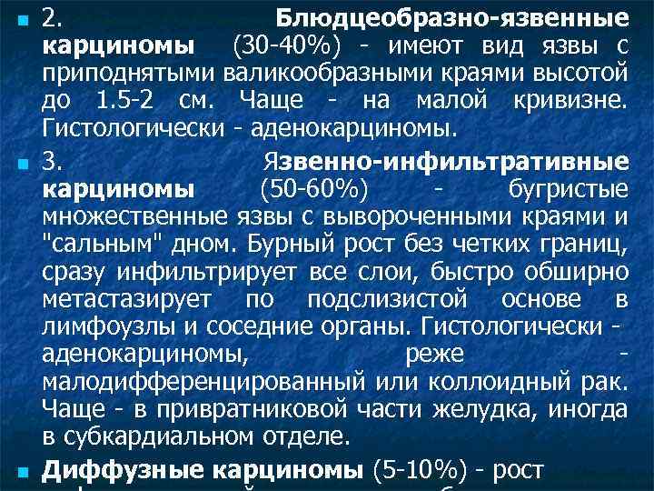 n n n 2. Блюдцеобразно-язвенные карциномы (30 -40%) - имеют вид язвы с приподнятыми