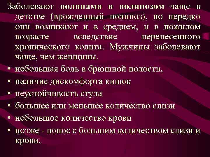 Заболевают полипами и полипозом чаще в детстве (врожденный полипоз), но нередко они возникают и