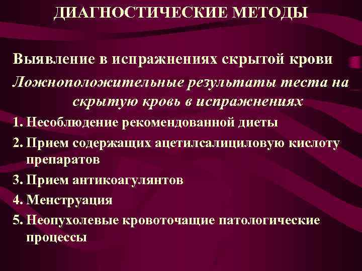 ДИАГНОСТИЧЕСКИЕ МЕТОДЫ Выявление в испражнениях скрытой крови Ложноположительные результаты теста на скрытую кровь в