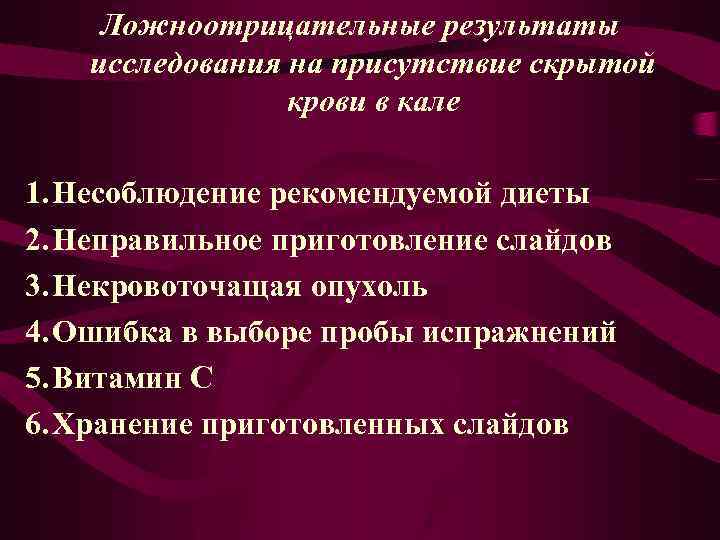 Ложноотрицательные результаты исследования на присутствие скрытой крови в кале 1. Несоблюдение рекомендуемой диеты 2.
