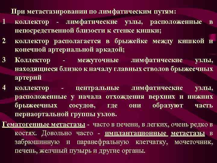 При метастазировании по лимфатическим путям: 1 коллектор - лимфатические узлы, расположенные в непосредственной близости