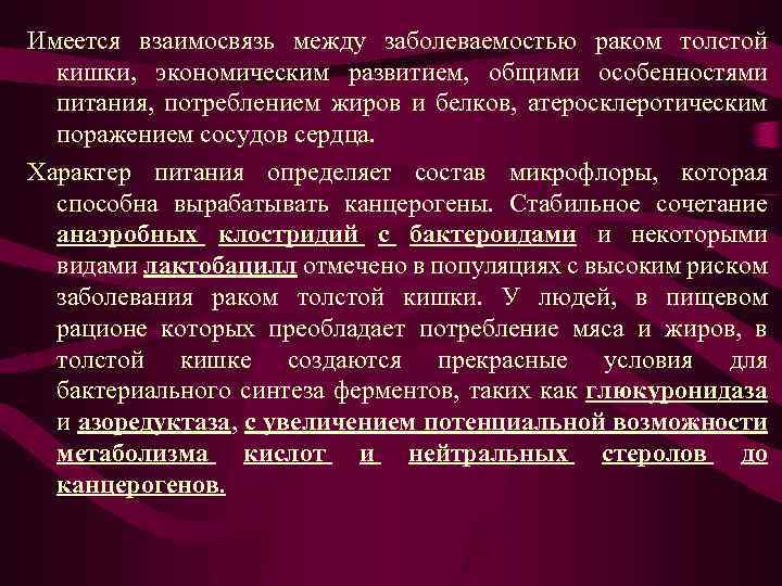 Имеется взаимосвязь между заболеваемостью раком толстой кишки, экономическим развитием, общими особенностями питания, потреблением жиров