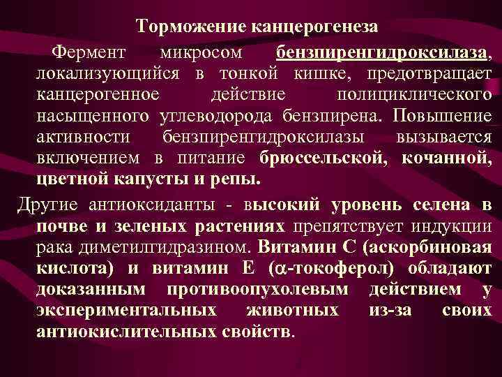 Торможение канцерогенеза Фермент микросом бензпиренгидроксилаза, локализующийся в тонкой кишке, предотвращает канцерогенное действие полициклического насыщенного