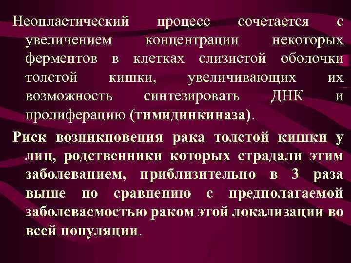 Неопластический процесс сочетается с увеличением концентрации некоторых ферментов в клетках слизистой оболочки толстой кишки,