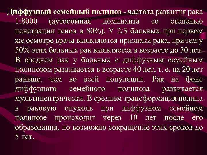 Диффузный семейный полипоз - частота развития рака 1: 8000 (аутосомная доминанта со степенью пенетрации