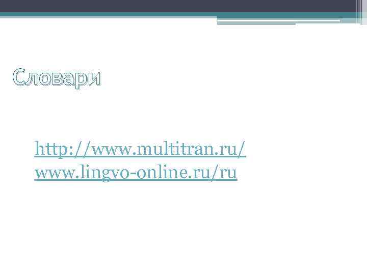 Словари http: //www. multitran. ru/ www. lingvo-online. ru/ru 