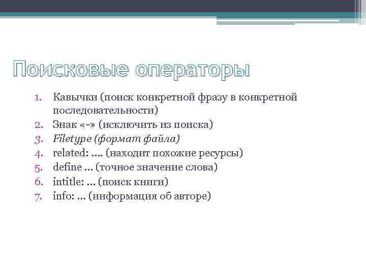 Поисковые операторы 1. Кавычки (поиск конкретной фразу в конкретной последовательности) 2. Знак «-» (исключить