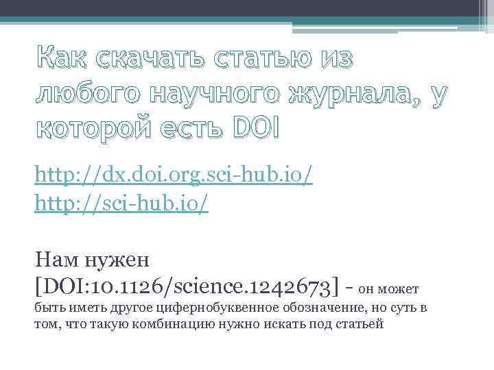 Как скачать статью из любого научного журнала, у которой есть DOI http: //dx. doi.