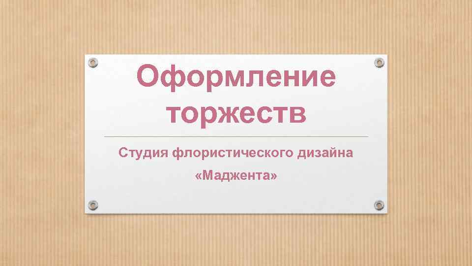 Оформление торжеств Студия флористического дизайна «Маджента» 