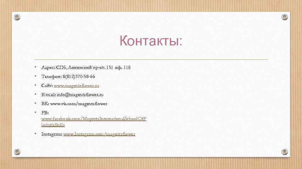 Контакты: • Адрес: СПб, Ленинский пр-кт. 151 оф. 116 • Телефон: 8(812)370 -58 -66