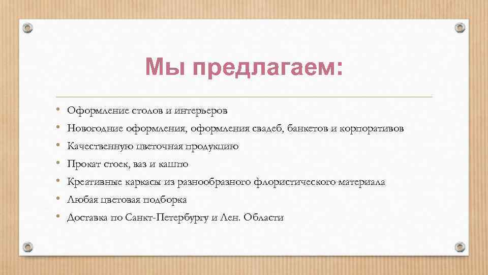 Мы предлагаем: • • Оформление столов и интерьеров Новогодние оформления, оформления свадеб, банкетов и