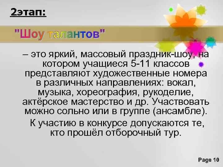 2 этап: – это яркий, массовый праздник-шоу, на котором учащиеся 5 -11 классов представляют