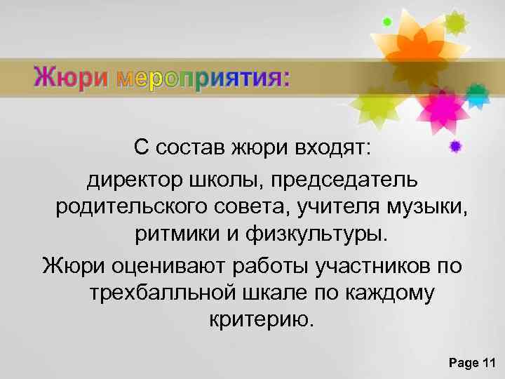 С состав жюри входят: директор школы, председатель родительского совета, учителя музыки, ритмики и физкультуры.