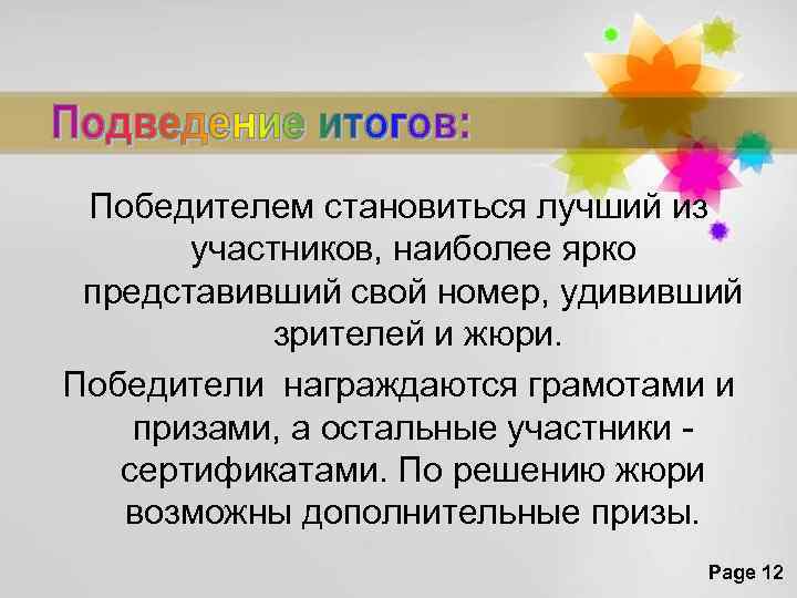 Победителем становиться лучший из участников, наиболее ярко представивший свой номер, удививший зрителей и жюри.