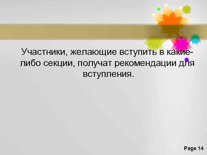 Участники, желающие вступить в какиелибо секции, получат рекомендации для вступления. Page 14 