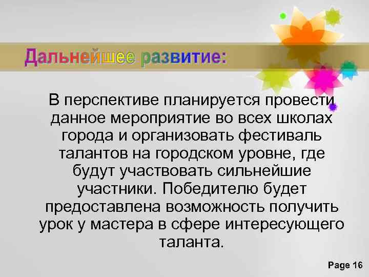 В перспективе планируется провести данное мероприятие во всех школах города и организовать фестиваль талантов