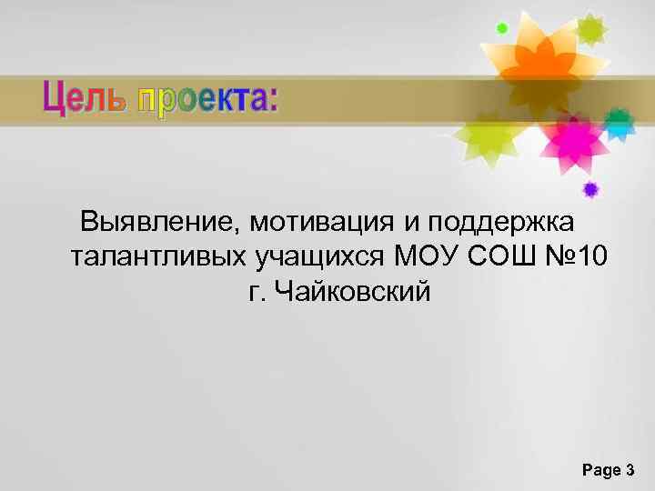 Выявление, мотивация и поддержка талантливых учащихся МОУ СОШ № 10 г. Чайковский Page 3