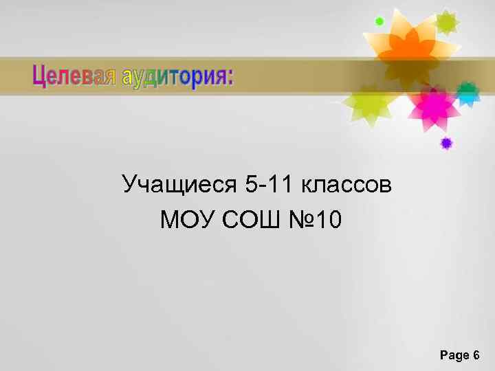 Учащиеся 5 -11 классов МОУ СОШ № 10 Page 6 