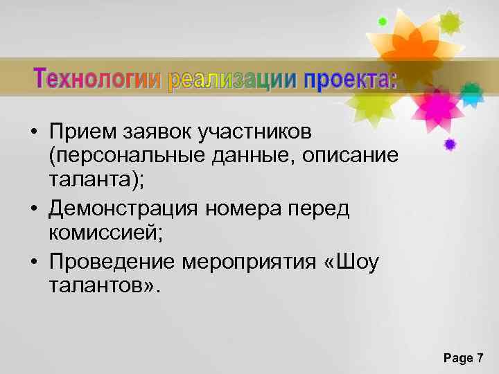  • Прием заявок участников (персональные данные, описание таланта); • Демонстрация номера перед комиссией;