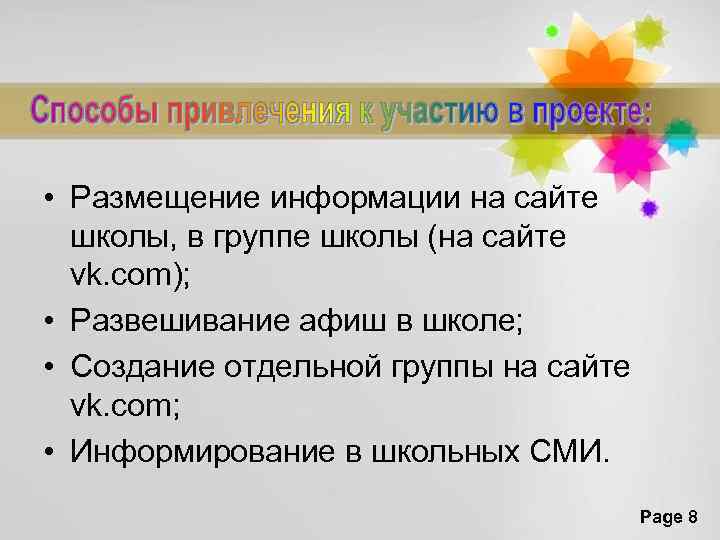  • Размещение информации на сайте школы, в группе школы (на сайте vk. com);