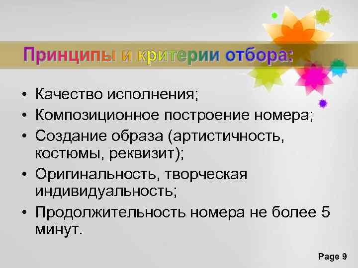  • Качество исполнения; • Композиционное построение номера; • Создание образа (артистичность, костюмы, реквизит);