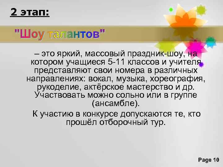 2 этап: – это яркий, массовый праздник-шоу, на котором учащиеся 5 -11 классов и