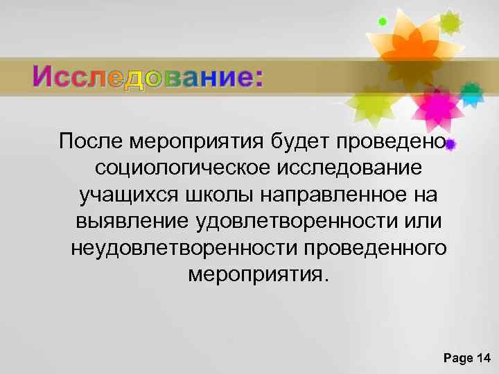 После мероприятия будет проведено социологическое исследование учащихся школы направленное на выявление удовлетворенности или неудовлетворенности