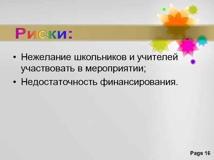  • Нежелание школьников и учителей участвовать в мероприятии; • Недостаточность финансирования. Page 16