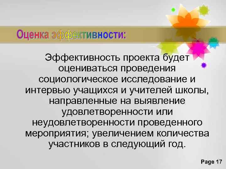 Эффективность проекта будет оцениваться проведения социологическое исследование и интервью учащихся и учителей школы, направленные