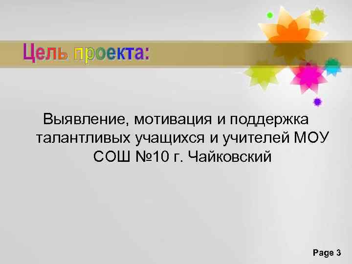 Выявление, мотивация и поддержка талантливых учащихся и учителей МОУ СОШ № 10 г. Чайковский