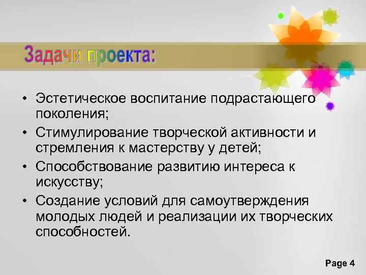  • Эстетическое воспитание подрастающего поколения; • Стимулирование творческой активности и стремления к мастерству