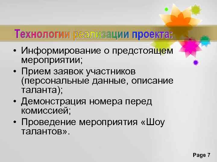  • Информирование о предстоящем мероприятии; • Прием заявок участников (персональные данные, описание таланта);