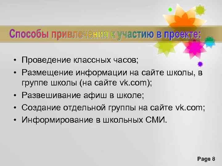  • Проведение классных часов; • Размещение информации на сайте школы, в группе школы