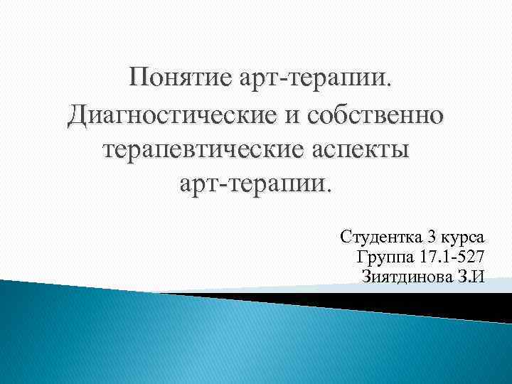 Понятие арт-терапии. Диагностические и собственно терапевтические аспекты арт-терапии. Студентка 3 курса Группа 17. 1