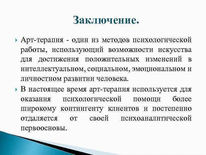 Заключение. Арт-терапия - один из методов психологической работы, использующий возможности искусства для достижения положительных