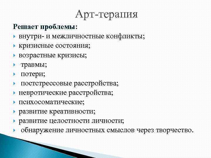 Арт-терапия Решает проблемы: внутри- и межличностные конфликты; кризисные состояния; возрастные кризисы; травмы; потери; постстрессовые