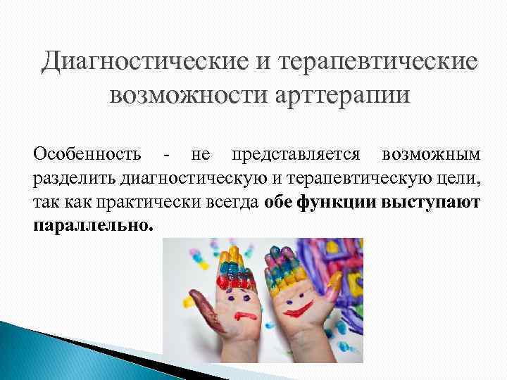 Диагностические и терапевтические возможности арттерапии Особенность - не представляется возможным разделить диагностическую и терапевтическую