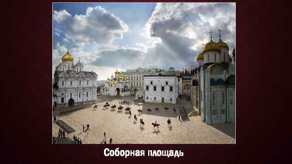 Соборная площадь 