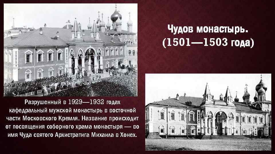 Чудов монастырь. (1501— 1503 года) Разрушенный в 1929— 1932 годах кафедральный мужской монастырь в