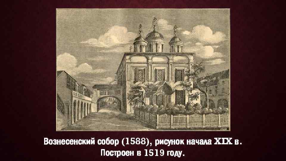 Вознесенский собор (1588), рисунок начала XIX в. Построен в 1519 году. 