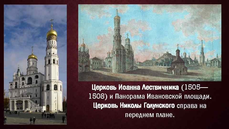 Церковь Иоанна Лествичника (1505— 1508) и Панорама Ивановской площади. Церковь Николы Голунского справа на