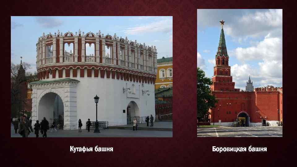 Кутафья башня Боровицкая башня 